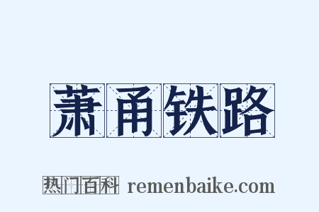 萧甬铁路是什么意思的图片